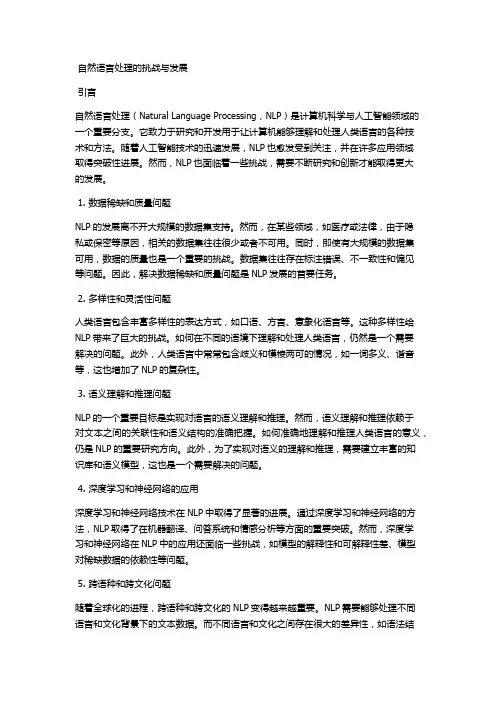 自然语言处理的挑战与发展