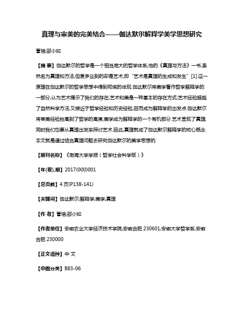 真理与审美的完美结合——伽达默尔解释学美学思想研究