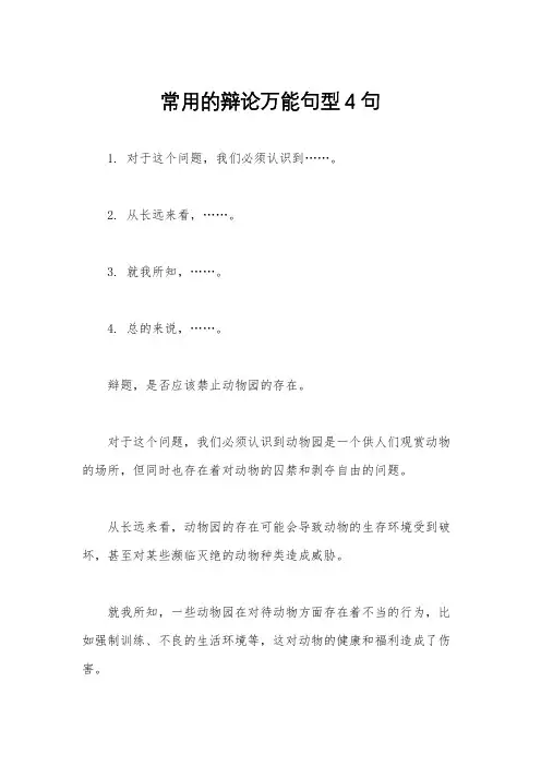 常用的辩论万能句型4句
