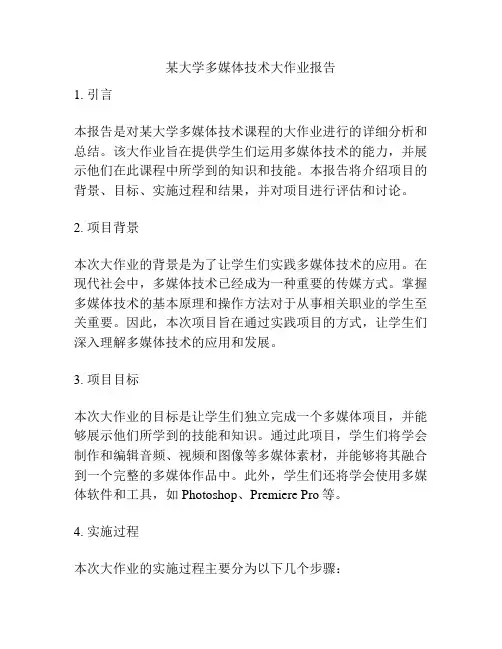 某大学多媒体技术大作业报告