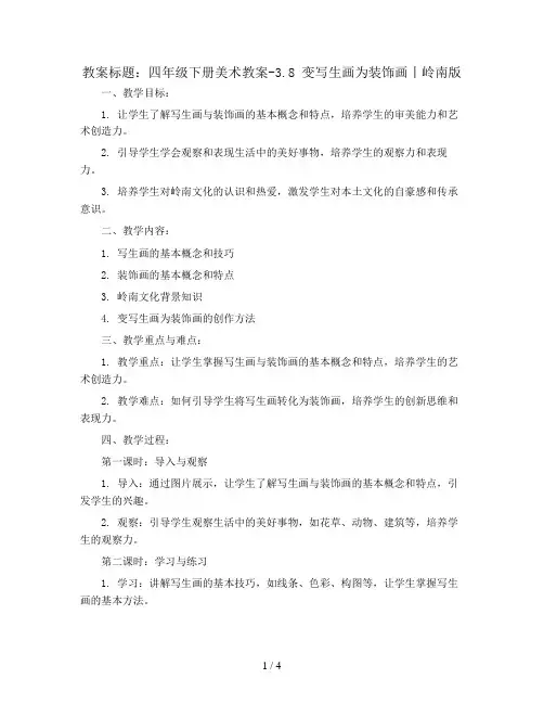 四年级下册美术教案-3.8 变写生画为装饰画丨岭南版