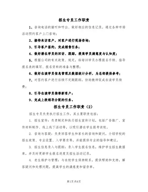 招生专员工作职责（5篇）