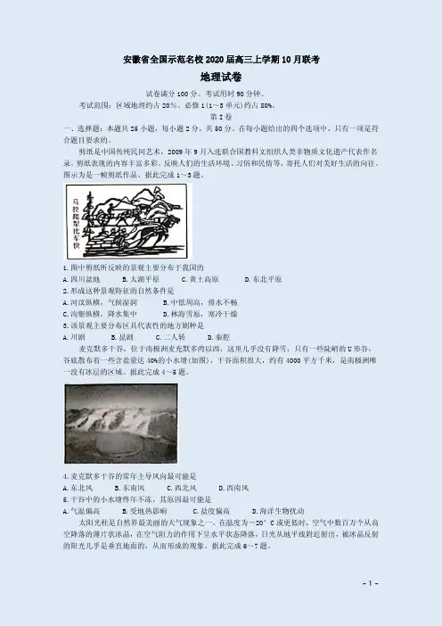 安徽省全国示范名校2020届高三地理上学期10月联考试卷附答案解析