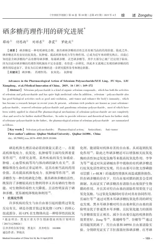 硒多糖药理作用的研究进展