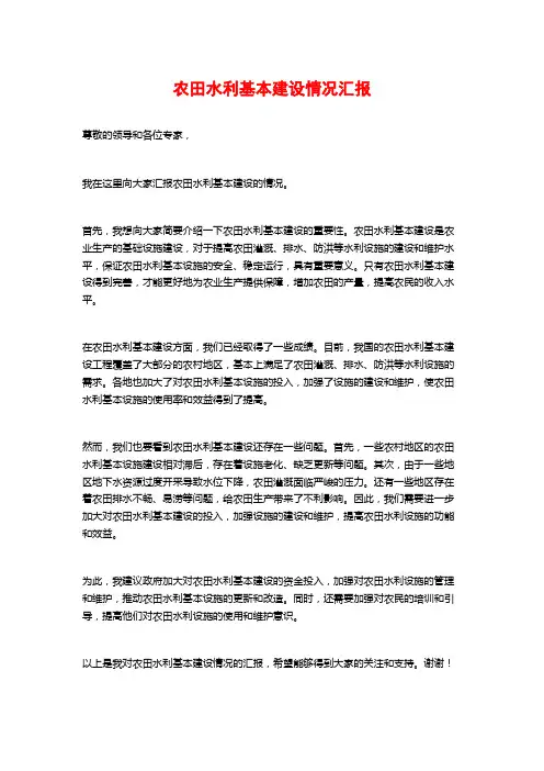 农田水利基本建设情况汇报