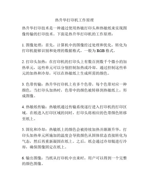 热升华打印机工作原理