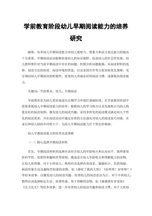 学前教育阶段幼儿早期阅读能力的培养研究