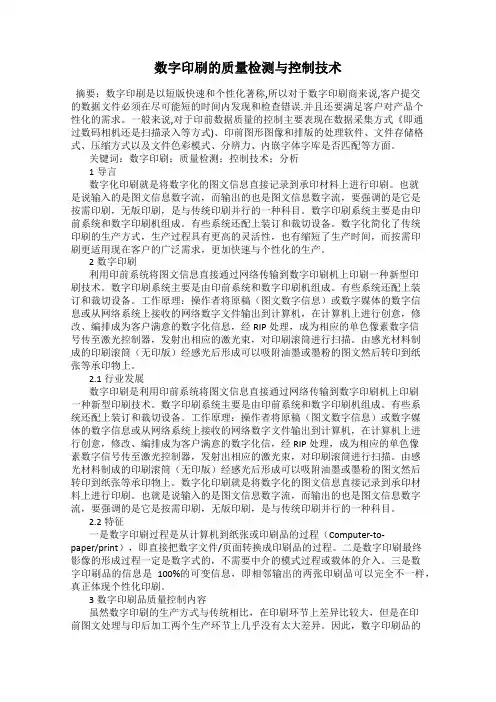 数字印刷的质量检测与控制技术