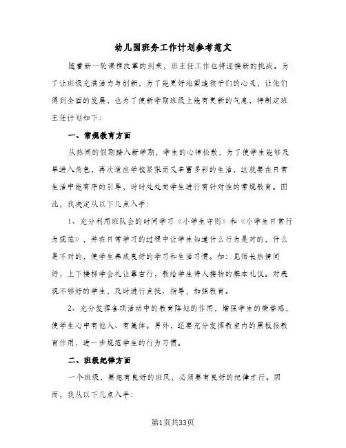幼儿园班务工作计划参考范文(8篇)