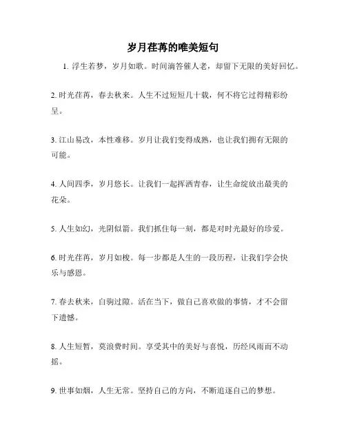 岁月荏苒的唯美短句