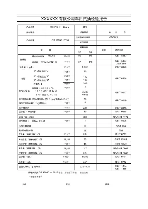 国六A车用汽油检验报告