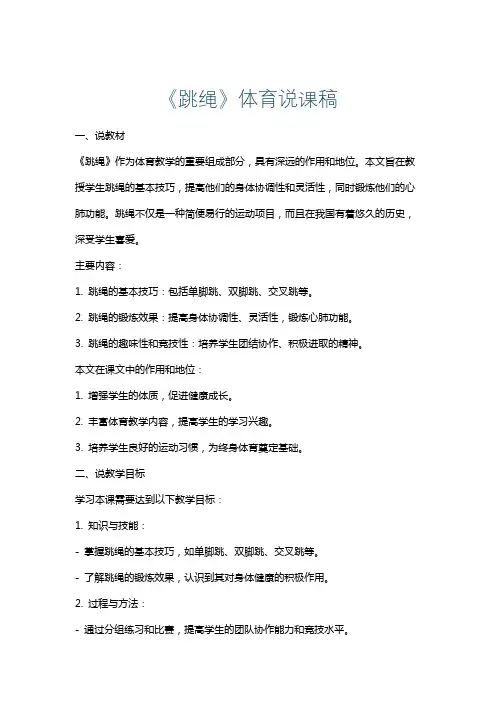 《跳绳》体育说课稿