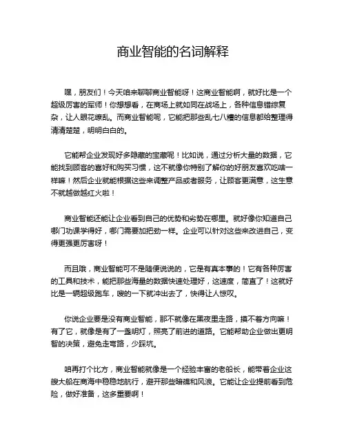 商业智能的名词解释
