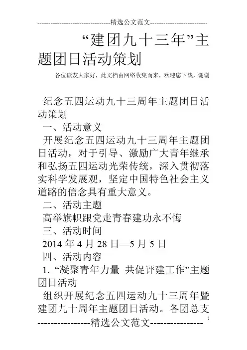 “建团九十三年”主题团日活动策划