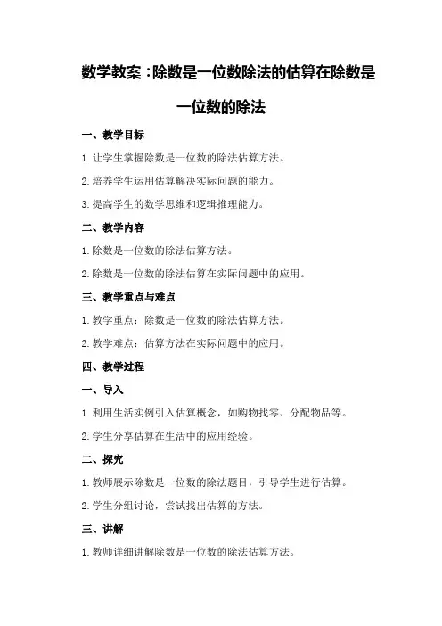数学教案：除数是一位数除法的估算在除数是一位数的除法