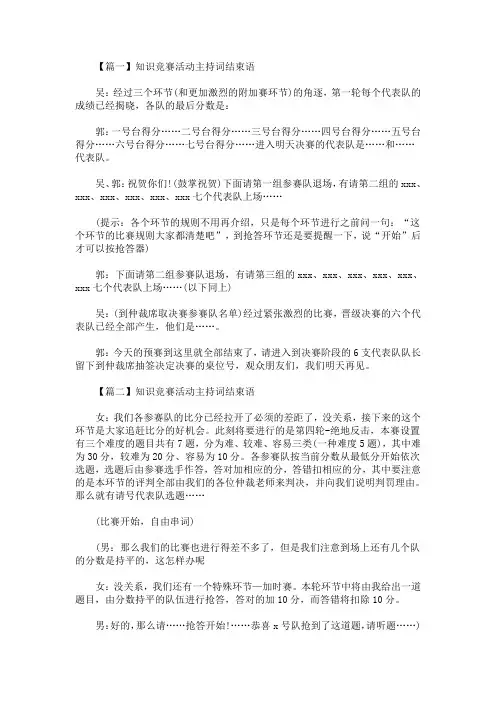 最新知识竞赛活动主持词结束语