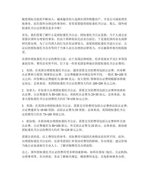 国外授权委托书公证的费用