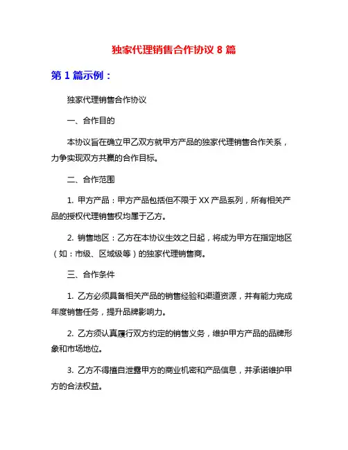 独家代理销售合作协议8篇