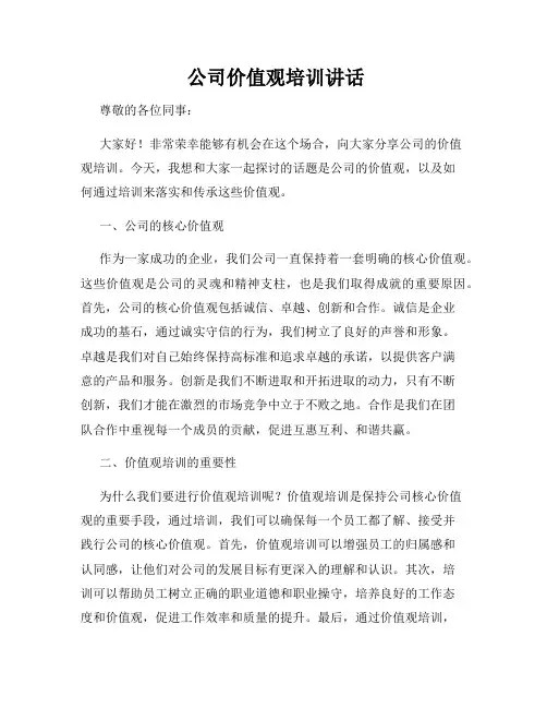  公司价值观培训讲话