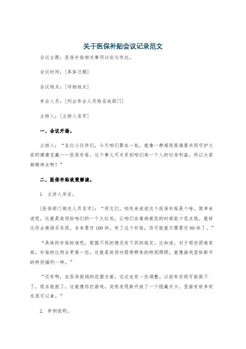 关于医保补贴会议记录范文