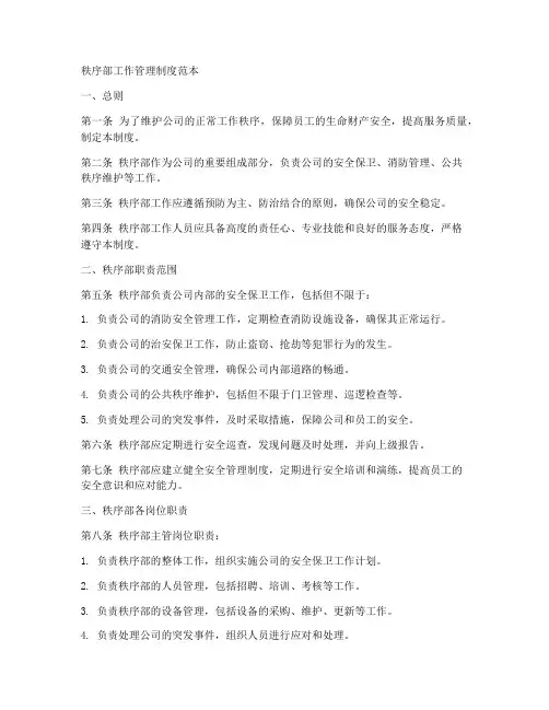 秩序部工作管理制度范本