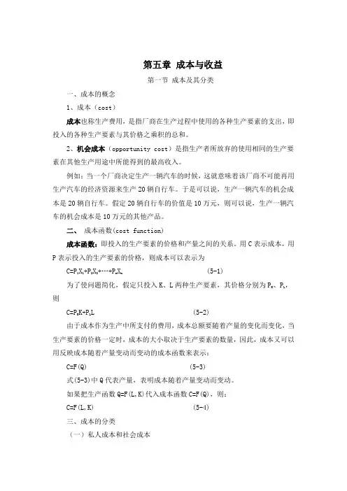 第五章成本与收益