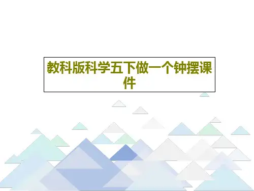 教科版科学五下做一个钟摆课件PPT文档20页