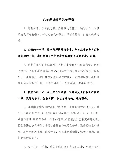 六年级成绩单家长评语（2篇）