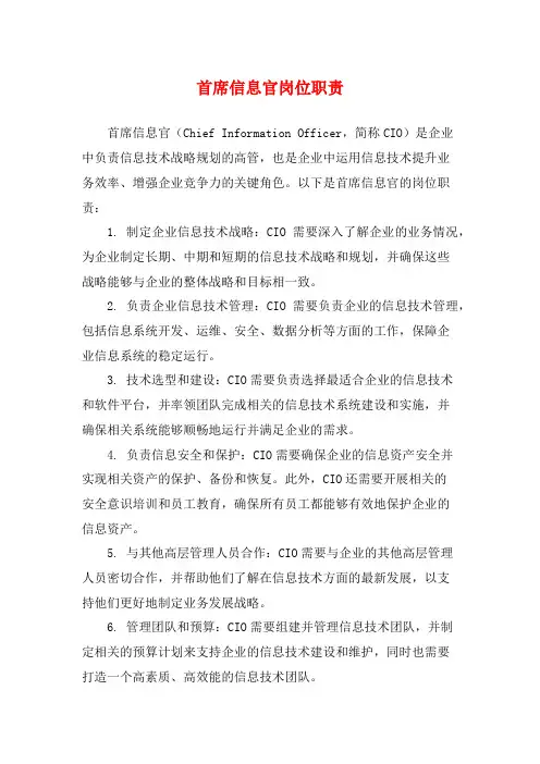 首席信息官岗位职责