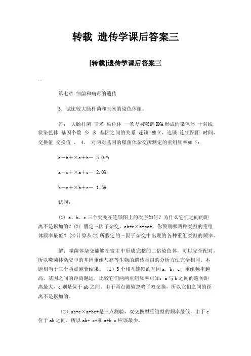 转载遗传学课后答案三