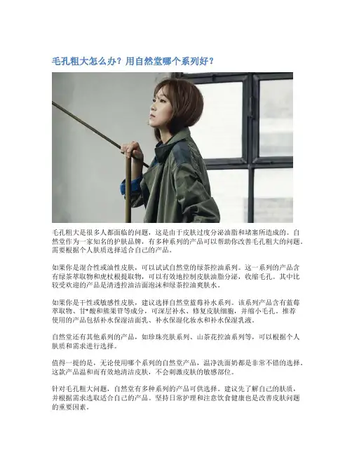 毛孔粗大怎么办？用自然堂哪个系列好？