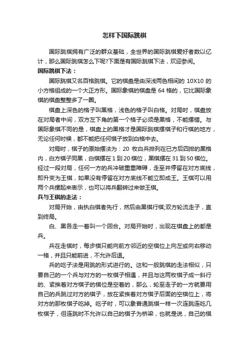 怎样下国际跳棋