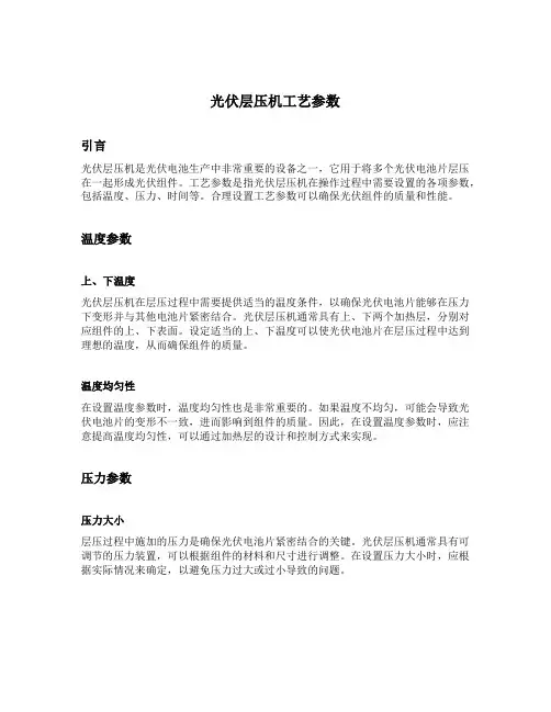 光伏层压机工艺参数