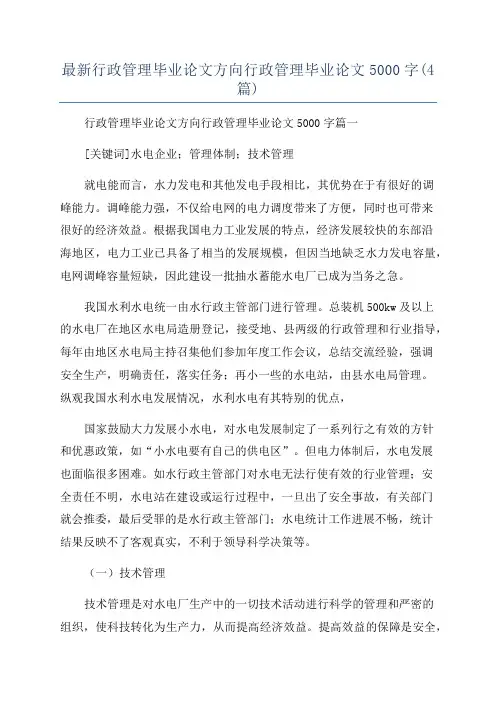 最新行政管理毕业论文方向行政管理毕业论文5000字(4篇)