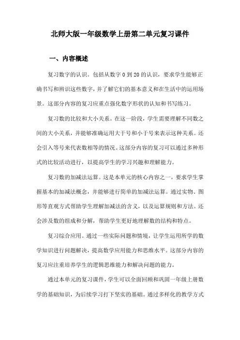 北师大版一年级数学上册第二单元复习课件