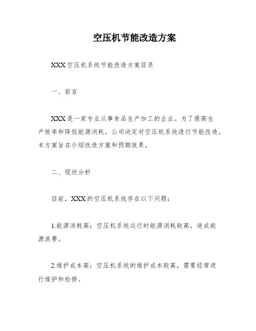 空压机节能改造方案