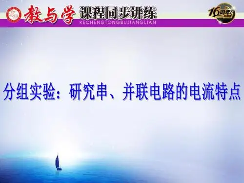分组实验：研究串、并联电路的电流特点