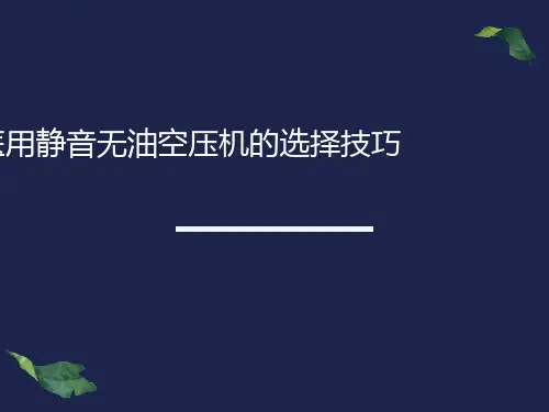医用静音无油空压机的选择技巧