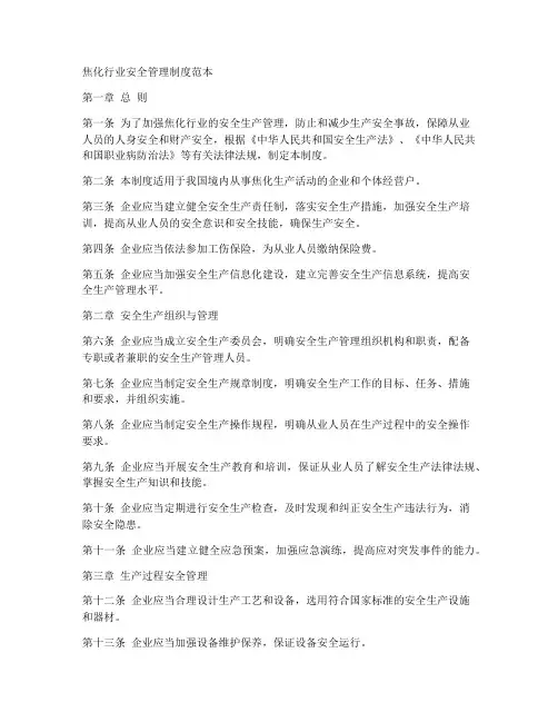 焦化行业安全管理制度范本