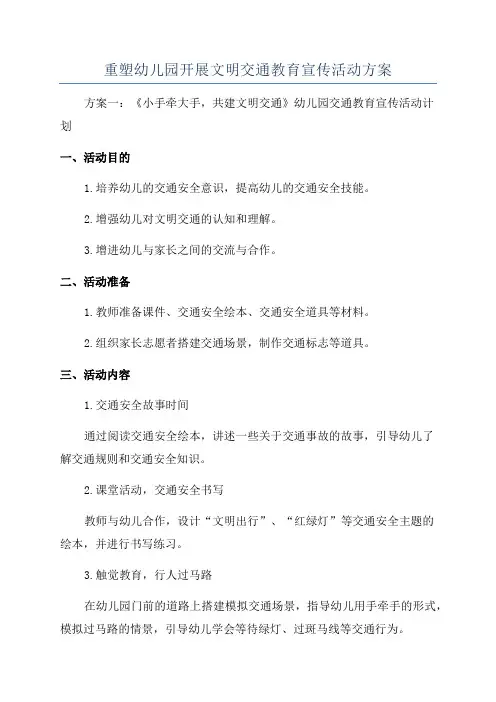 重塑幼儿园开展文明交通教育宣传活动方案