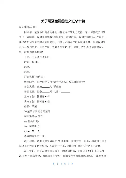 关于尾牙邀请函范文汇总十篇