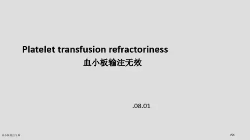 血小板输注无效