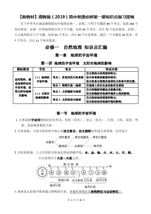 【新教材】湘教版(2019)高中地理必修第一册知识点复习提纲(附课本活动题答案)