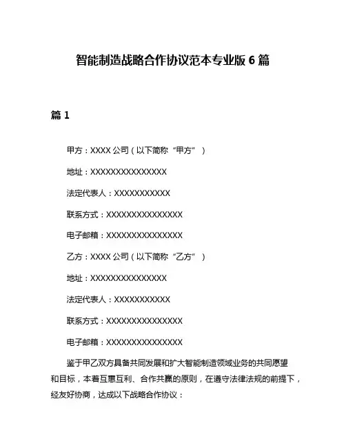 智能制造战略合作协议范本专业版6篇