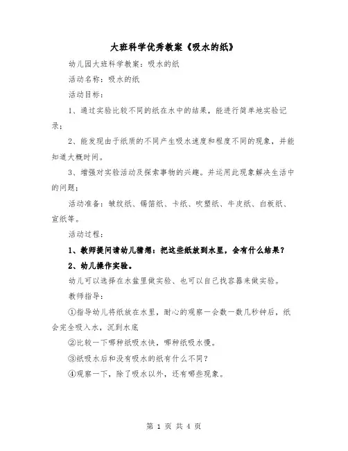 大班科学优秀教案《吸水的纸》(三篇)