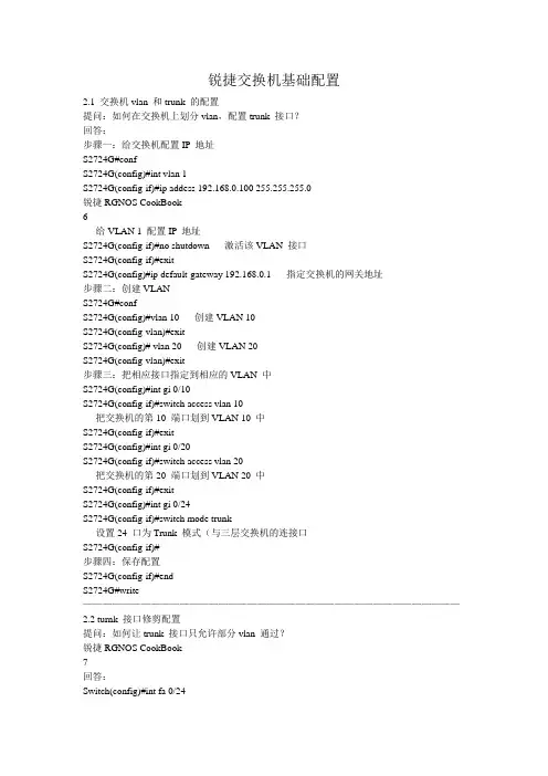 锐捷交换机基础配置