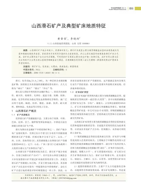 山西滑石矿产及典型矿床地质特征