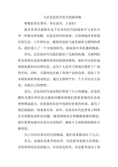 与信息化时代有关的演讲稿