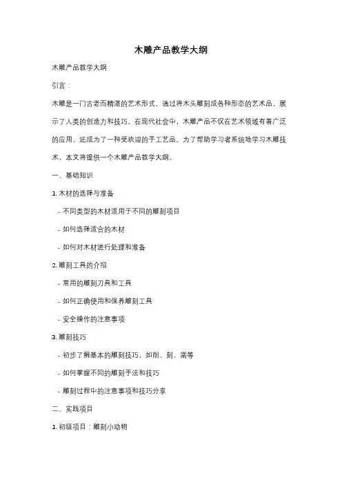 木雕产品教学大纲