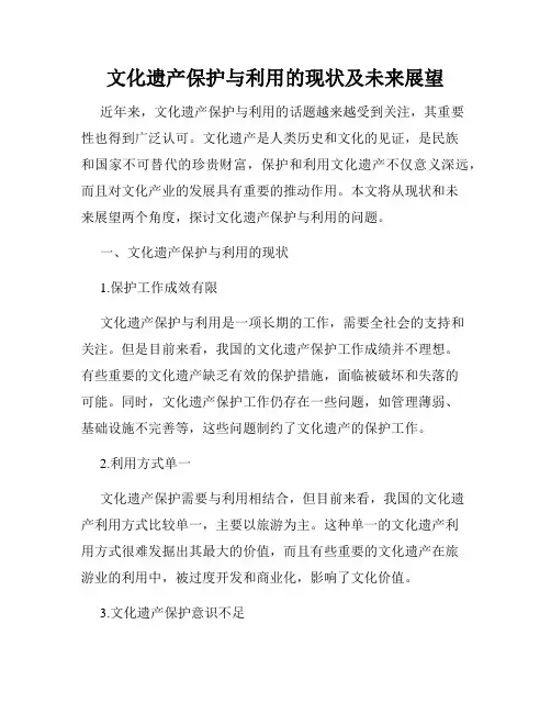 文化遗产保护与利用的现状及未来展望